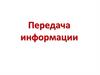 Передача информации. Схема передачи информации