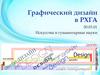Графический дизайн в РХГА