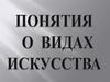 Понятия о видах искусства