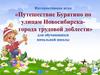 Путешествие Буратино по улицам Новосибирска - города трудовой доблести» для обучающихся начальной школы