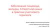 Заболевания пищевода, желудка, 12перстной кишки в практике участкового терапевта