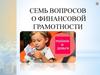Семь вопросов о финансовой грамотности