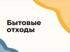 Бытовые отходы