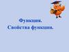 Свойства функции