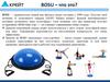 Bosu – что это?