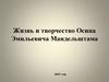 Жизнь и творчество Осипа Эмильевича Мандельштама