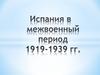 Испания в межвоенный период 1919-1939 гг