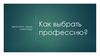 Как выбрать профессию?