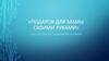 Подарок для мамы  своими руками»
