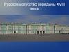 Русское искусство середины XVIII века