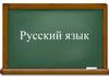 Русский язык