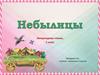 Небылицы. Литературное чтение