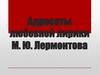 Адресаты любовной лирики М.Ю. Лермонтова