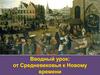 От средневековья к новому времени
