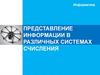 Представление информации в различных системах счисления