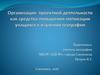 Организация проектной деятельности как средства повышения мотивации учащихся в изучении географии