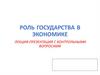 Роль государства в экономике