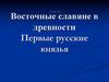 Восточные славяне в древности. Первые русские князья