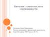 Биткоин – криптовалюта современности