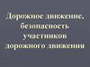 Дорожное движение, безопасность участников дорожного движения