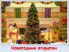 Новогодняя открытка