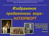 Изображение предметного мира- натюрморт