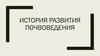 Почвоведение. История развития