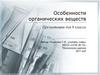 Особенности органических веществ