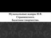 Музыкальные жанры И.Ф. Стравинского. Балетное творчество