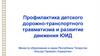 Профилактика детского дорожно-транспортного травматизма и развитие движения ЮИД