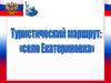 Туристический маршрут по селу Екатериновка