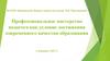 Профессиональное мастерство педагога как условие достижения современного качества образования