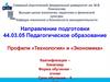 Северный (Арктический) федеральный университет им. М.В. Ломоносова. Профили «Технология» и «Экономика»