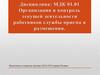 Организация и контроль текущей деятельности работников службы приема и размещения. Менеджмент