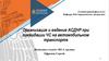 Организация и ведение АСДНР при ликвидации ЧС на автомобильном транспорте