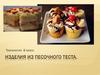 Изделия из песочного теста