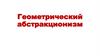 Геометрический абстракционизм. Абстракция