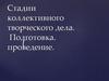 Стадии коллективного творческого дела. Подготовка проведение