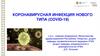 Коронавирусная инфекция нового типа (Сovid-19)