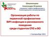 Организация работы по первичной профилактике ВИЧ-инфекции и рискованного поведения среди студентов СПО и ВО