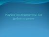 Научно-исследовательская работа в школе