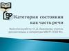 Категория состояния как часть речи