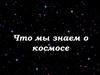 Что мы знаем о космосе
