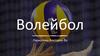 Физкультура. Волейбол