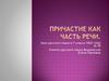 Причастие как часть речи