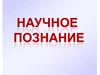 Научное познание