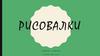 Рисовалки