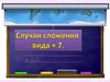 Случаи сложения вида +7