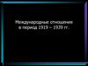 Международные отношения в период с 1919 по 1939 год