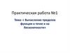 Вычисление пределов функции в точке и на бесконечности